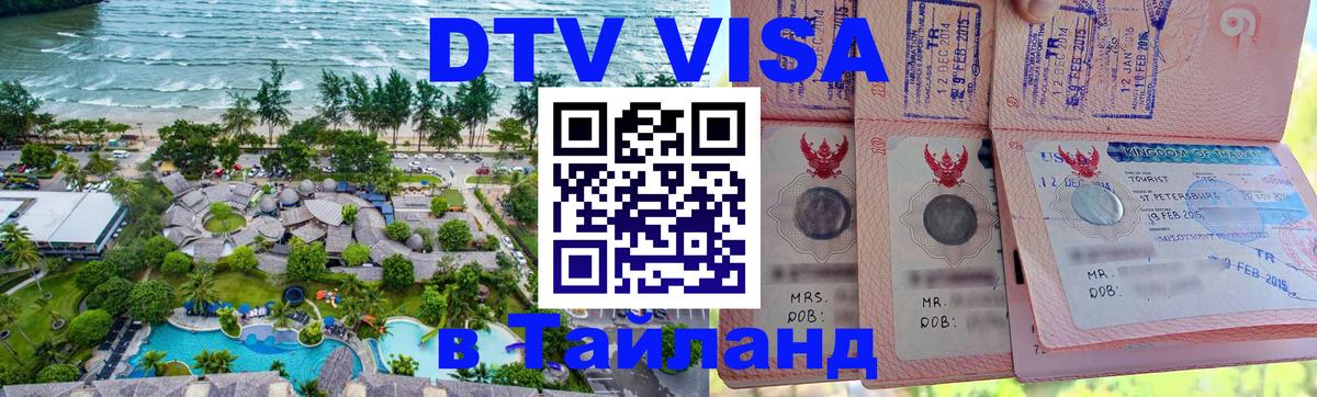 Как сделать DTV визу в Тайланд Киев 