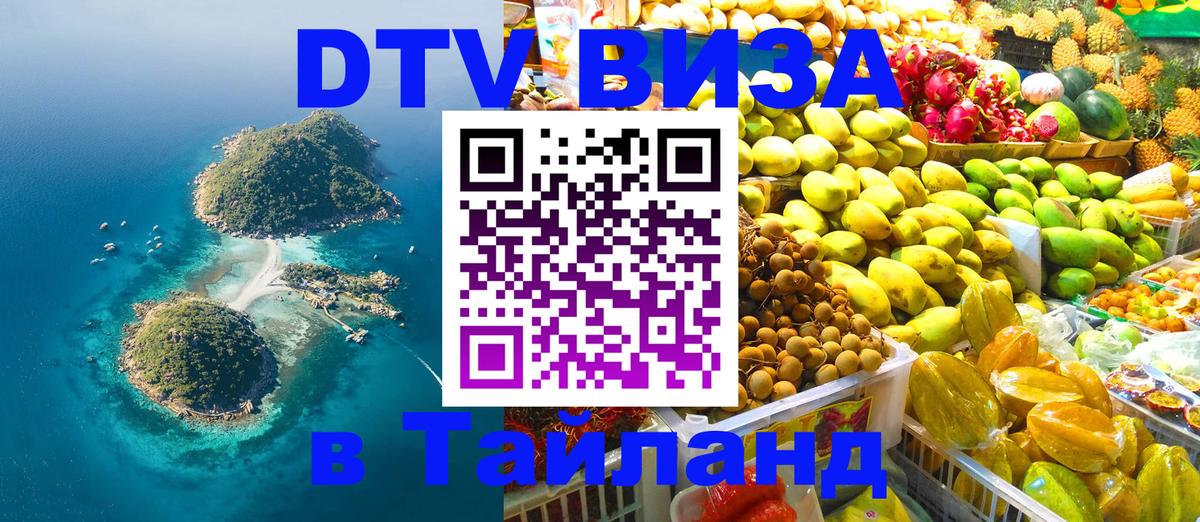 Стоимость и условия DTV визы — оформление в Таиланд под ключ - Киев  21.11.2025 