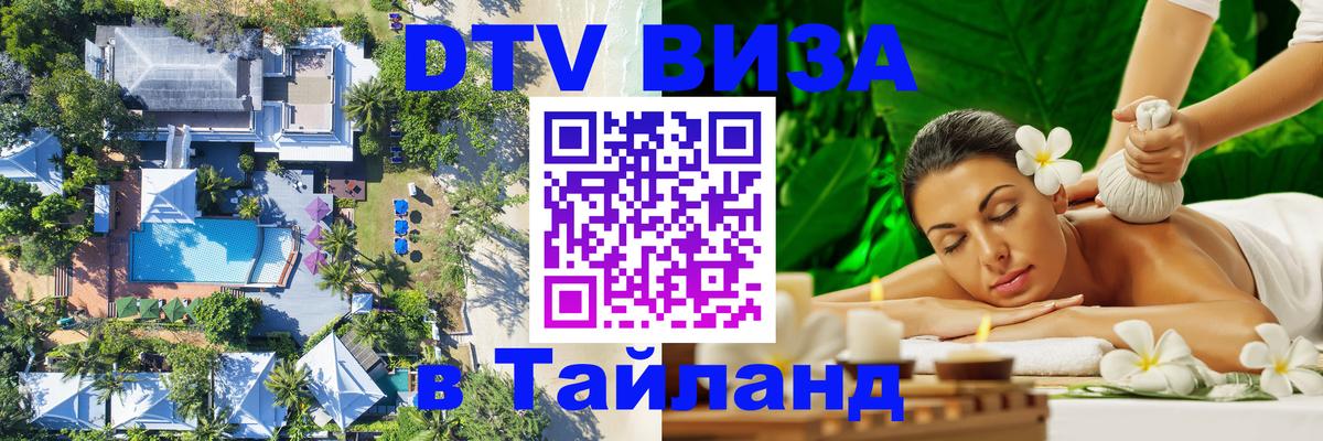 DTV (ДТВ) visa Таиланд Киев 